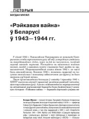 «Рэйкавая вайна» ў Беларусі ў 1943—1944 гг.