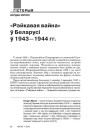 «Рэйкавая вайна» ў Беларусі ў 1943—1944 гг.