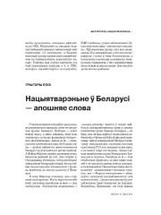 Беларускае нацыятварэньне — апошняе слова