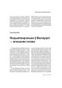 Беларускае нацыятварэньне — апошняе слова