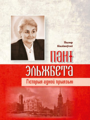 Пані Эльжбета. Гісторыя адной прыязьні. Электроннае выданьне