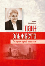 Пані Эльжбета. Гісторыя адной прыязьні. Электроннае выданьне