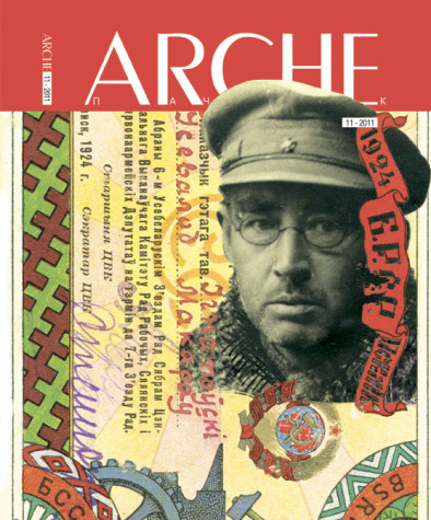 № 11 (110) — 2011. Беларускі гуманітарны агляд. Электроннае выданьне