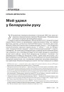 № 11 (110) — 2011. Беларускі гуманітарны агляд. Электроннае выданьне