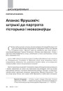 № 11 (110) — 2011. Беларускі гуманітарны агляд. Электроннае выданьне
