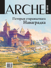 № 2 (147) — 2016. Гісторыя старажытнага Наваградка. Электроннае выданьне  