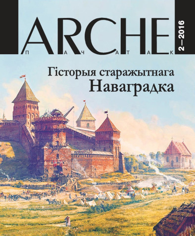 № 2 (147) — 2016. Гісторыя старажытнага Наваградка. Электроннае выданьне  