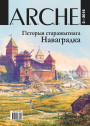 № 2 (147) — 2016. Гісторыя старажытнага Наваградка. Электроннае выданьне  