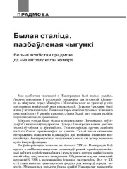 Былая сталіца, пазбаўленая чыгункі. Вельмі асабістая прадмова да «наваградскага» нумара
