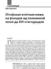 Літоўская этнічная мяжа на ўсходзе ад племянной эпохі да ХVІ стагодзьдзя