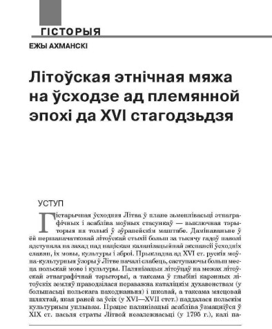 Літоўская этнічная мяжа на ўсходзе ад племянной эпохі да ХVІ стагодзьдзя