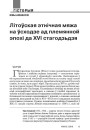 Літоўская этнічная мяжа на ўсходзе ад племянной эпохі да ХVІ стагодзьдзя