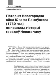 Гісторыя Новагародка айца Юзафа Пажоўскага (1759 год) як прыклад гісторыі гарадоў Новага часу