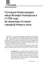 Гісторыя Новагародка айца Юзафа Пажоўскага (1759 год) як прыклад гісторыі гарадоў Новага часу