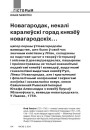  Новагародак, некалі каралеўскі горад князёў новагародскіх...