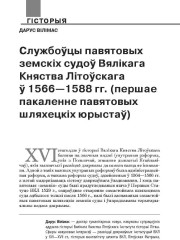 Службоўцы павятовых земскіх судоў Вялікага Княства Літоўскага ў 1566—1588 гг. (першае пакаленне павятовых шляхецкіх юрыстаў)