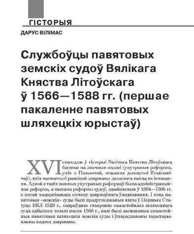 Службоўцы павятовых земскіх судоў Вялікага Княства Літоўскага ў 1566—1588 гг. (першае пакаленне павятовых шляхецкіх юрыстаў)