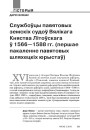Службоўцы павятовых земскіх судоў Вялікага Княства Літоўскага ў 1566—1588 гг. (першае пакаленне павятовых шляхецкіх юрыстаў)