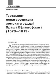 Тастамент новагародскага земскага суддзі Яраша Еўлашоўскага (1578—1619)