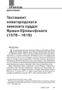 Тастамент новагародскага земскага суддзі Яраша Еўлашоўскага (1578—1619)