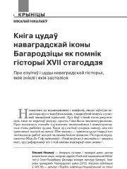 Кніга цудаў наваградскай іконы Багародзіцы як помнік гісторыі XVII стагоддзя. Пра езуітаў і цуды наваградскай гісторыі, якія зніклі і якія засталіся