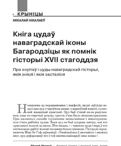 Кніга цудаў наваградскай іконы Багародзіцы як помнік гісторыі XVII стагоддзя. Пра езуітаў і цуды наваградскай гісторыі, якія зніклі і якія засталіся