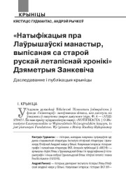 «Натыфікацыя пра Лаўрышаўскі манастыр, выпісаная са старой летапіснай хронікі» Дзяметрыя Занкевіча. Даследаванне і публікацыя крыніцы