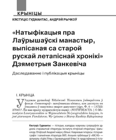 «Натыфікацыя пра Лаўрышаўскі манастыр, выпісаная са старой летапіснай хронікі» Дзяметрыя Занкевіча. Даследаванне і публікацыя крыніцы