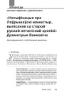 «Натыфікацыя пра Лаўрышаўскі манастыр, выпісаная са старой летапіснай хронікі» Дзяметрыя Занкевіча. Даследаванне і публікацыя крыніцы