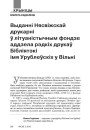 Выданні Нясвіжскай друкарні ў літуаністычным фондзе аддзела рэдкіх друкаў Бібліятэкі імя Урублеўскіх у Вільні