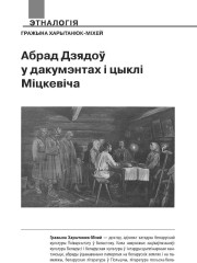 Абрад Дзядоў у дакумэнтах і цыклі Міцкевіча
