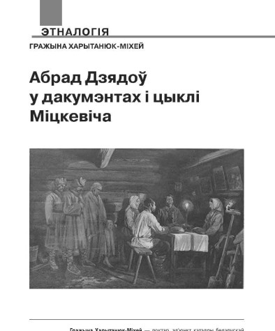Абрад Дзядоў у дакумэнтах і цыклі Міцкевіча
