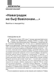 «Наваградак не быў Вавілонам»: Выпісы з жыццяпісу
