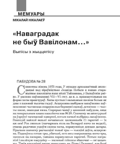 «Наваградак не быў Вавілонам»: Выпісы з жыццяпісу