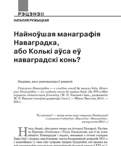 Найноўшая манаграфія Наваградка, або Колькі аўса еў наваградскі конь