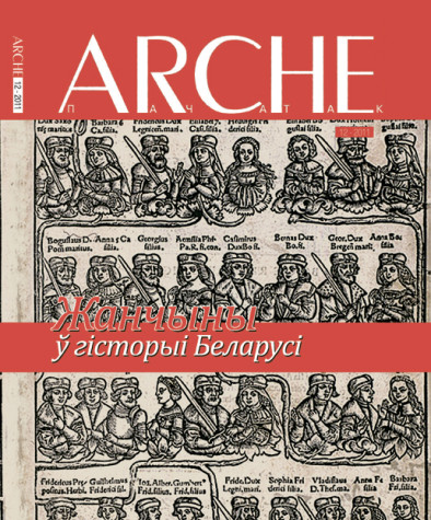 № 12 (111) — 2011. Жанчыны ў беларускай гісторыі. Электроннае выданьне