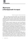№ 12 (111) — 2011. Жанчыны ў беларускай гісторыі. Электроннае выданьне
