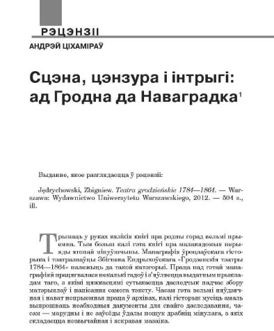 Сцэна, цэнзура і інтрыгі: ад Гродна да Наваградка
