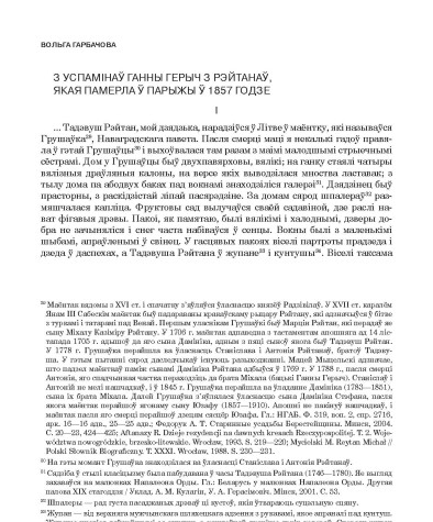 З успамінаў Ганны Герыч з Рэйтанаў, якая памерла ў Парыжы ў 1857 годзе