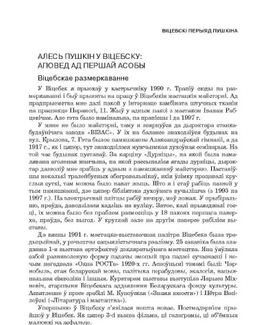 Алесь Пушкін у Віцебску: аповед ад першай асобы