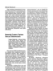 Камэнтар Тымаці Гартана Эша да З. Бжазіньскага