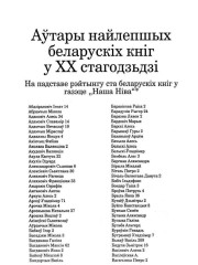 Аўтары найлепшых беларускіх кніг ХХ стагодзьдзя. На падставе рэйтынгу ста беларускіх кніг у газэце "Наша Ніва"
