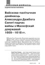 Вайскова-палітычная дзейнасць Аляксандра Дажбога Сапегі падчас вайны з Маскоўскай дзяржавай 1609—1618 гг.
