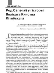 Род Сапегаў у гісторыі Вялікага Княства Літоўскага