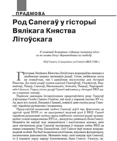 Род Сапегаў у гісторыі Вялікага Княства Літоўскага