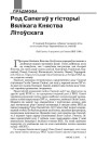 Род Сапегаў у гісторыі Вялікага Княства Літоўскага