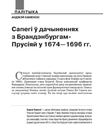 Сапегі ў дачыненнях з Брандэнбургам-Прусіяй у 1674—1696 гг.
