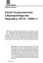 Сапегі ў дачыненнях з Брандэнбургам-Прусіяй у 1674—1696 гг.