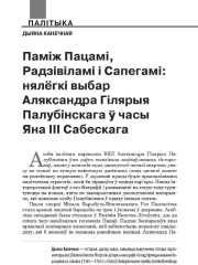 Паміж Пацамі, Радзівіламі і Сапегамі: нялёгкі выбар Аляксандра Гілярыя Палубінскага ў часы Яна ІІІ Сабескага