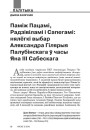 Паміж Пацамі, Радзівіламі і Сапегамі: нялёгкі выбар Аляксандра Гілярыя Палубінскага ў часы Яна ІІІ Сабескага